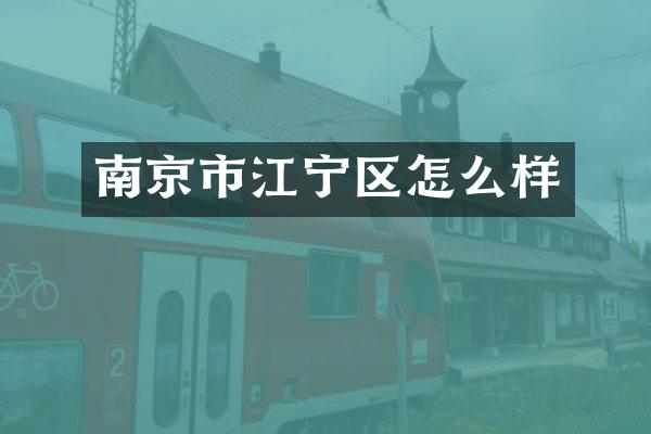 南京市江宁区怎么样