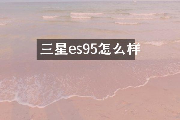 三星es95怎么样