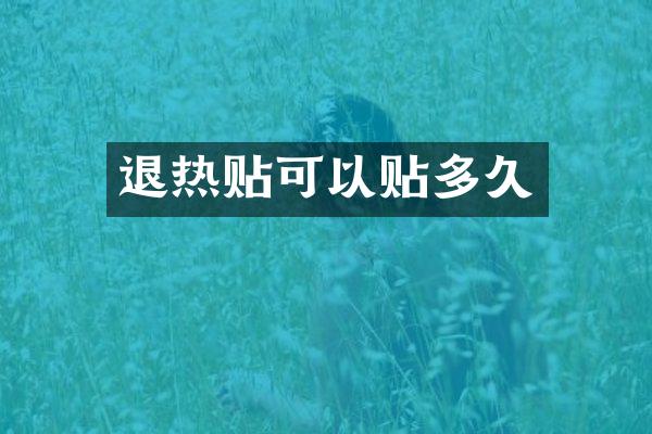 退热贴可以贴多久