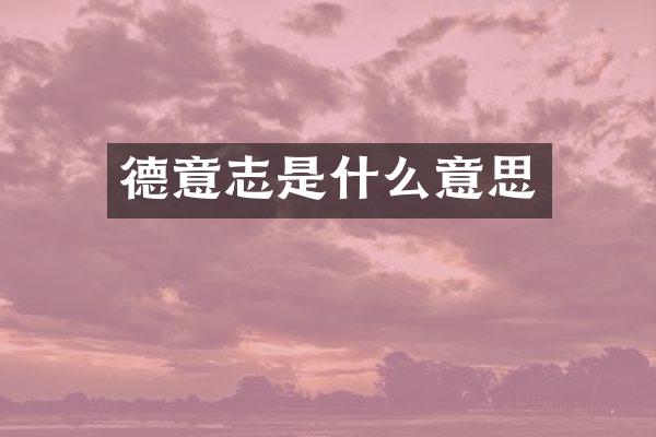 德意志是什么意思