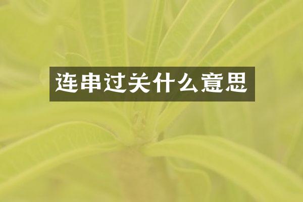 连串过关什么意思