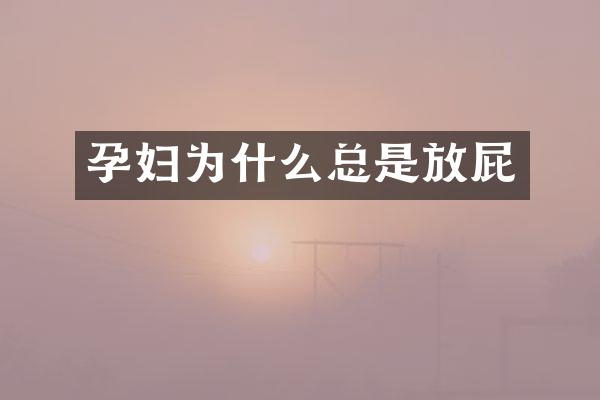 孕妇为什么总是放屁