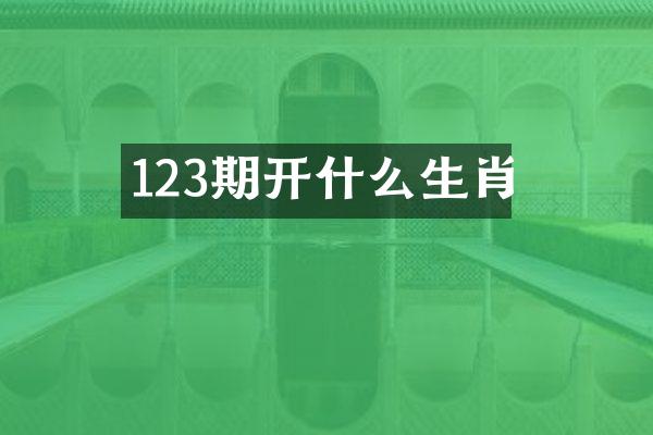 123期开什么生肖