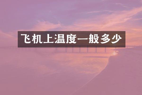 飞机上温度一般多少