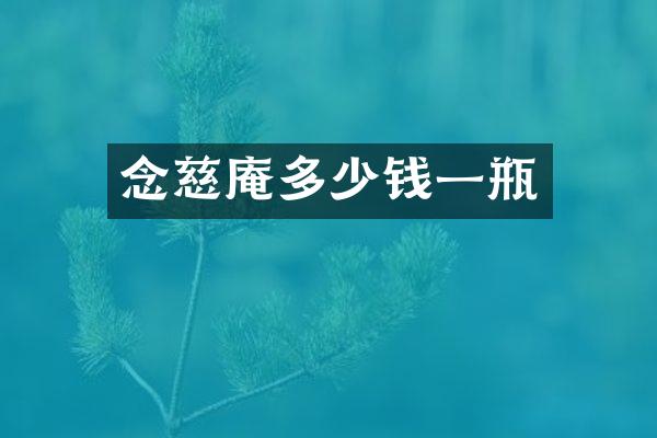 念慈庵多少钱一瓶