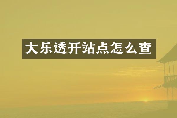 大乐透开站点怎么查