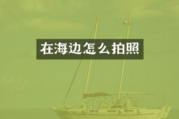 在海边怎么拍照