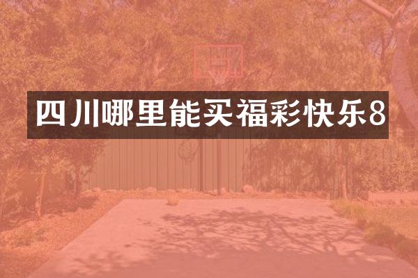 四川哪里能买快乐8