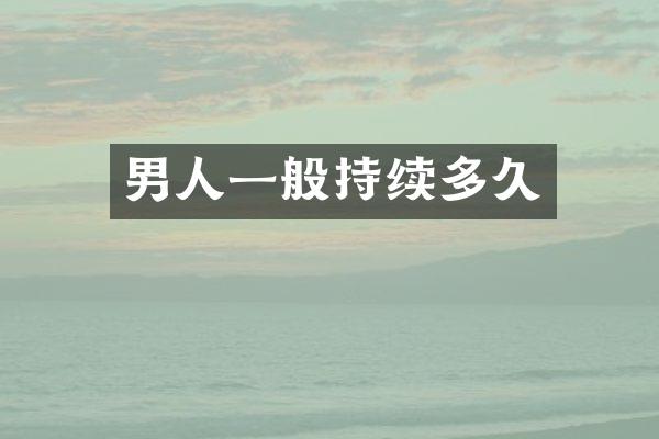 男人一般持续多久