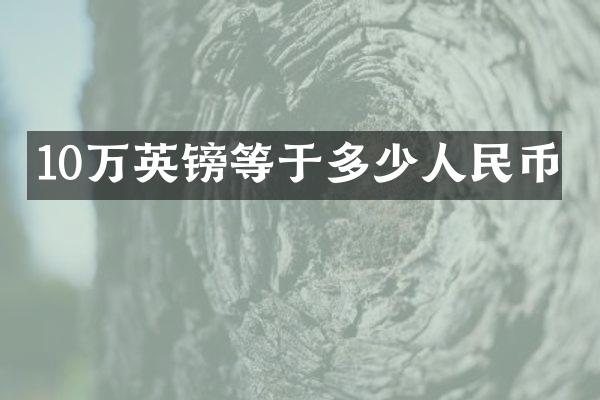 10万英镑等于多少人民币