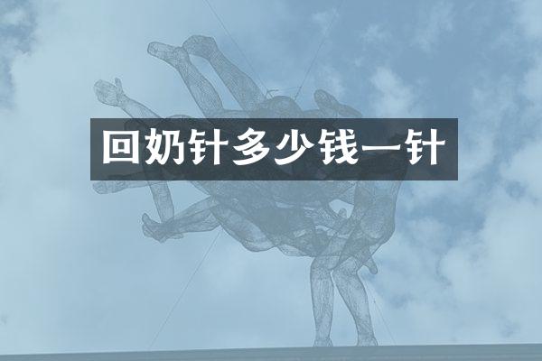 回奶针多少钱一针