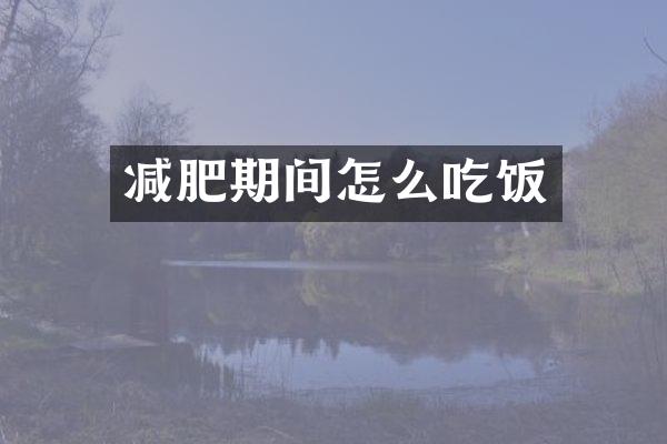 减肥期间怎么吃饭