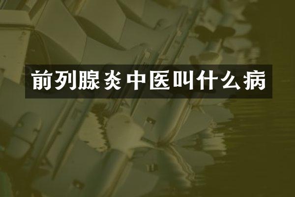 前列腺炎中医叫什么病