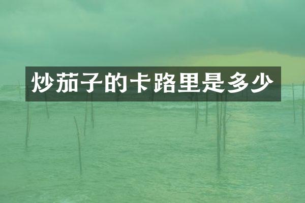炒茄子的卡路里是多少