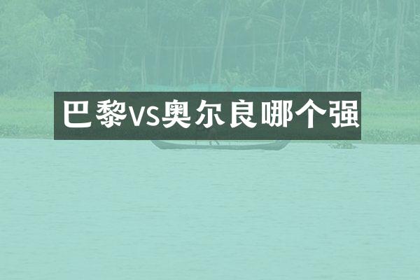 巴黎vs奥尔良哪个强