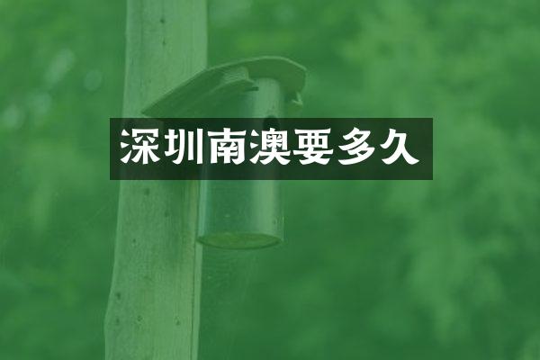 深圳南澳要多久