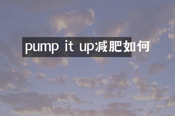 pump it up减肥如何