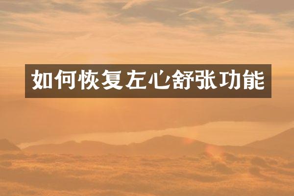 如何恢复左心舒张功能