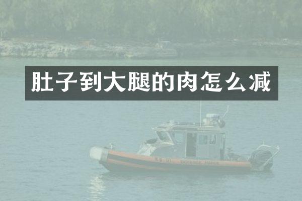 肚子到大腿的肉怎么减