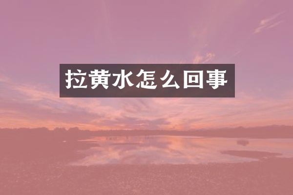 拉黄水怎么回事