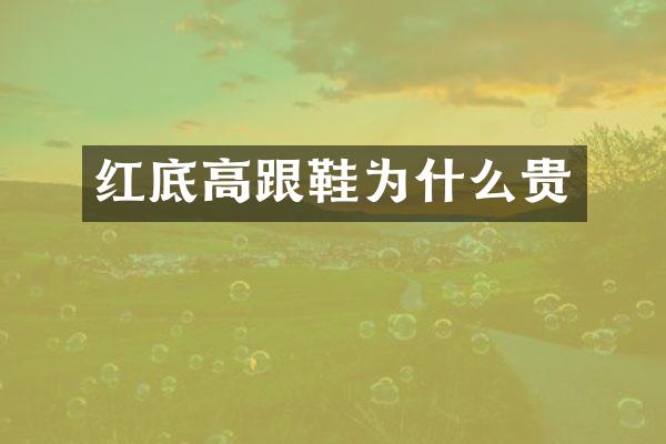 红底高跟鞋为什么贵