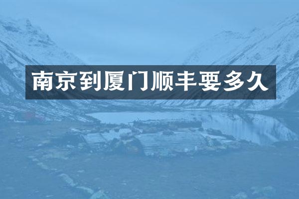 南京到厦门顺丰要多久