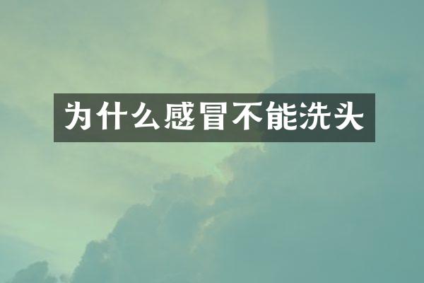 为什么感冒不能洗头