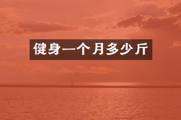 健身一个月多少斤