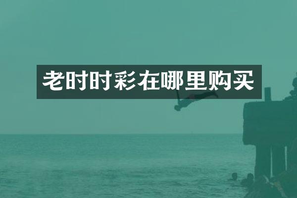 老时时彩在哪里购买