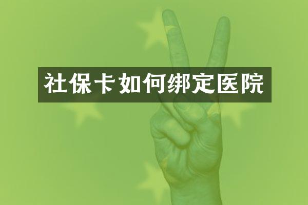 社保卡如何绑定医院