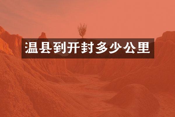 温县到开封多少公里