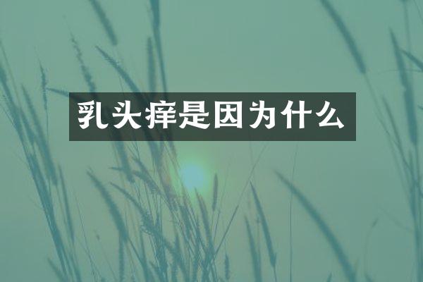 乳头痒是因为什么