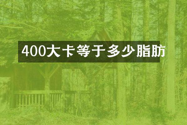 400大卡等于多少脂肪