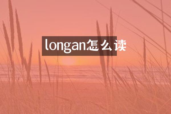 longan怎么读