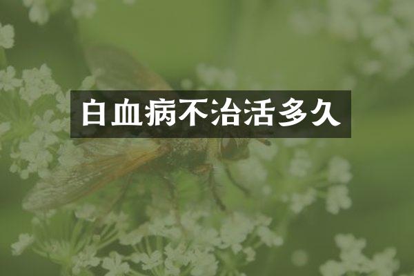 白血病不治活多久
