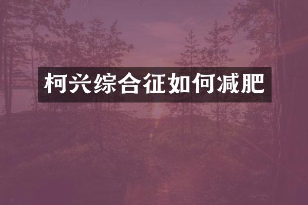 柯兴综合征如何减肥
