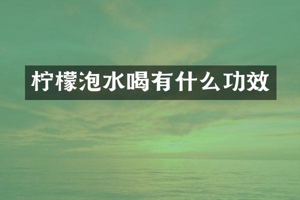 柠檬泡水喝有什么功效