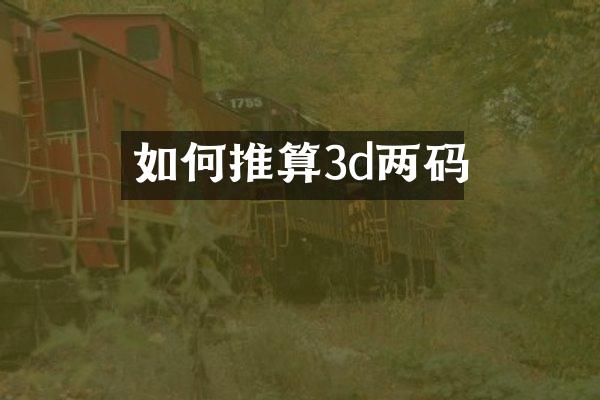 如何推算3d两码