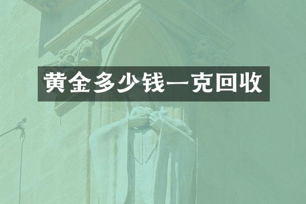 黄金多少钱一克回收
