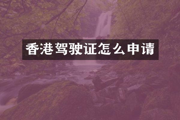 香港怎么申请