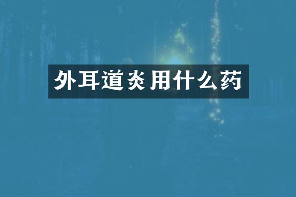 外耳道炎用什么药