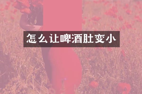 怎么让啤酒肚变小