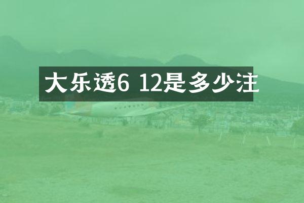 大乐透6 12是多少注
