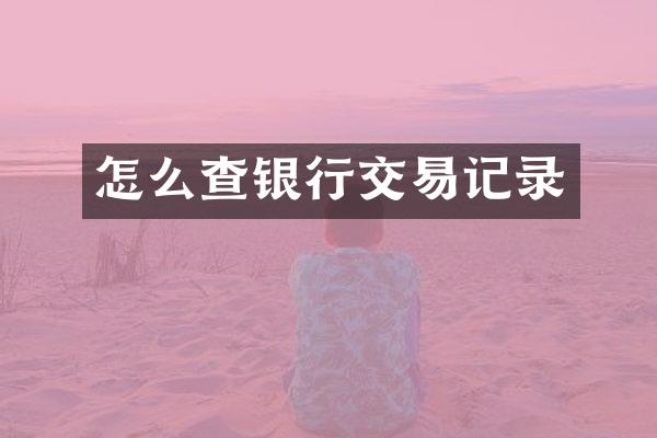 怎么查银行交易记录