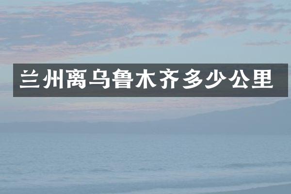 兰州离乌鲁木齐多少公里