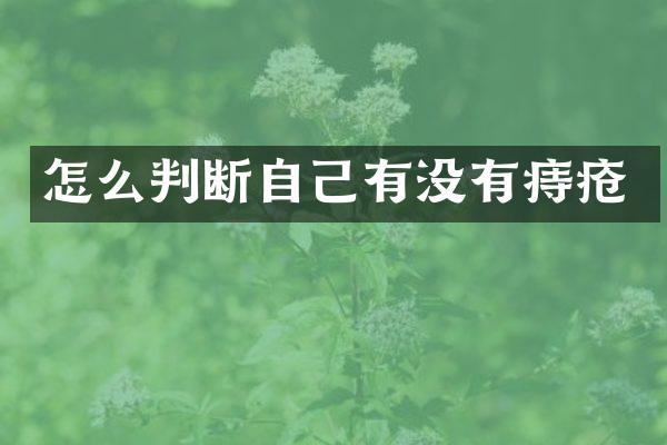 怎么判断自己有没有痔疮