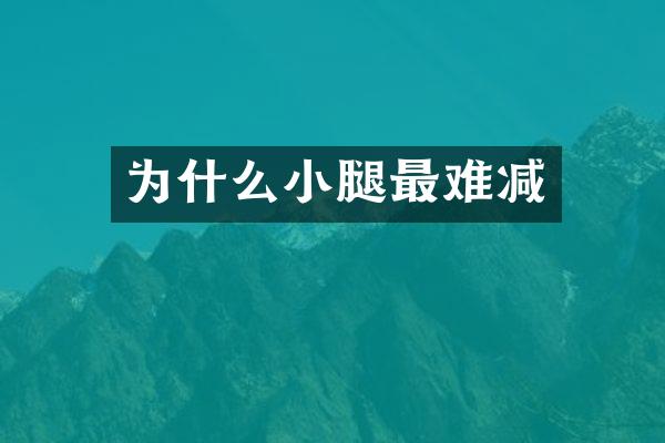 为什么小腿最难减