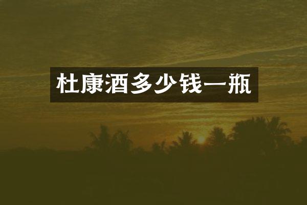 杜康酒多少钱一瓶