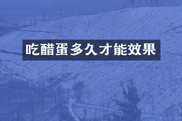 吃醋蛋多久才能效果