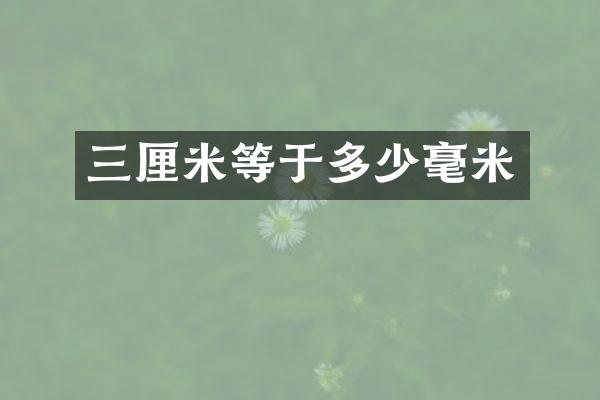 三厘米等于多少毫米